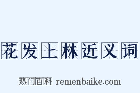 花发上林近义词是什么意思的图片